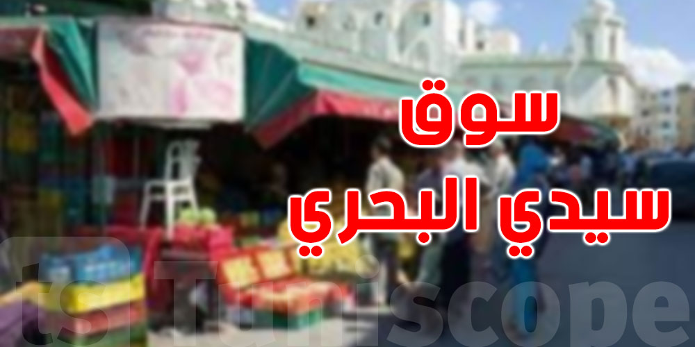 سوق سيدي بحري: الباعة يرفضون تطبيق الحجر الشامل ويدخلون في مناوشات مع الأمن